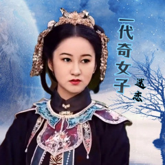 一代奇女子