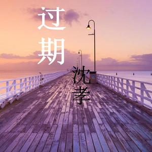 过期（翻自 杨小壮）