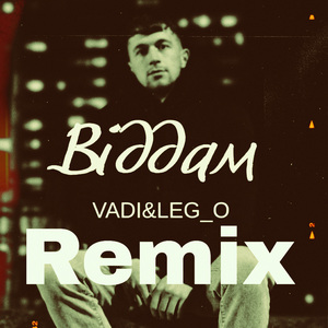 Віддам (Remix)