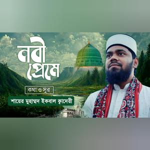 আমার মরন যদি হয় নবী প্রেমে, Nabi Preme