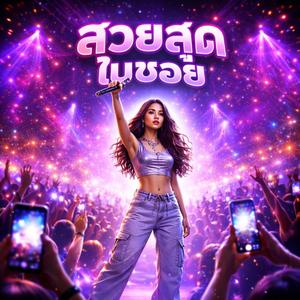 สวยสุดในซอย