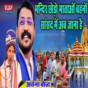 Mandir Chhodo Maataon Bahanon Sansad Mein Ab Jaana Hai