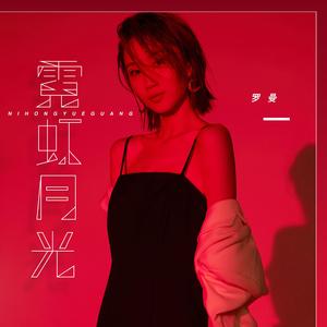 霓虹月光 (伴奏)