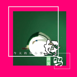 今天的你心情好吗