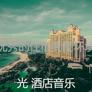 温和豪华饭店梦想