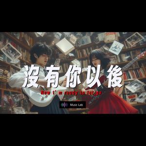 超好聽 沒有你以後 | 原創新歌 | 暗戀、初戀、分手、失戀、心碎