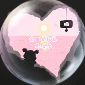 全世界我最喜欢你