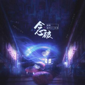 念破 （完整版））（广播剧Remix混音人生插曲）