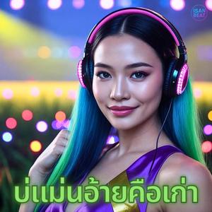 บ่แม่นอ้ายคือเก่า