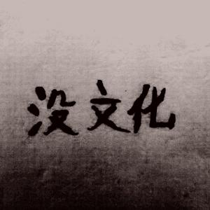 没文化（Prod By Ljx Ghost)
