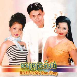 ផ្ការីកបាំងស្លឹក / កុំសើចឱ្យខ្ញុំ