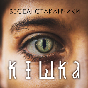 Кішка