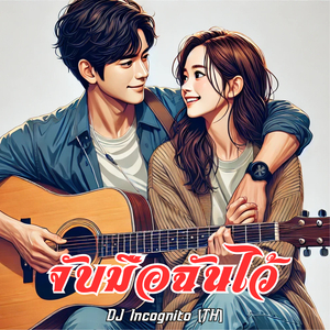 จับมือฉันไว้