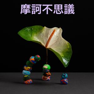 摩訶不思議