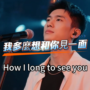 我多么想和你见一面