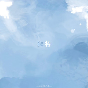 独特