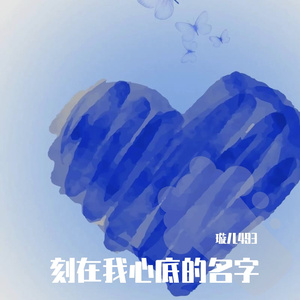 刻在我心底的名字