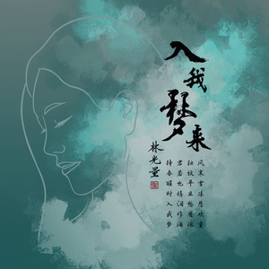 入我梦来