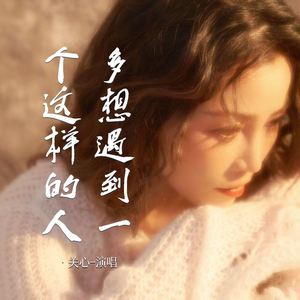 多想遇到一个这样的人