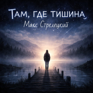 Там, где тишина (Original Mix)