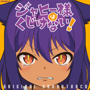 ジャヒー様の日常