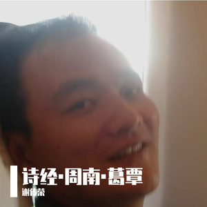 诗经·周南·葛覃