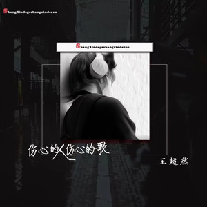 伤心的人伤心的歌