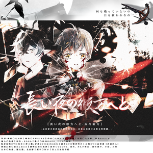 剧情版 · 長い夜の彼方へと