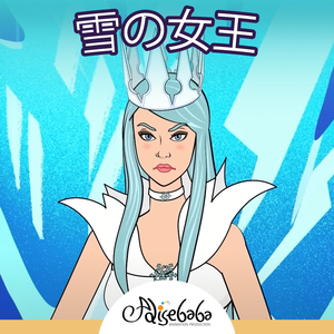 雪の女王