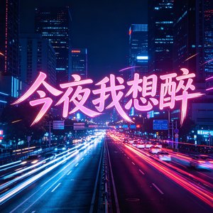 今夜我想醉