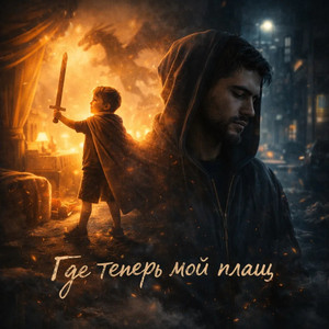 Где теперь мой плащ