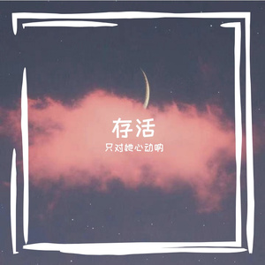 存活在你没来过的地方