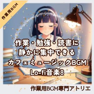 思考が冴える落ち着いたLo-fiサウンドトラック