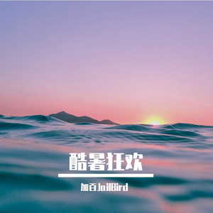 酷暑狂欢（PROD.By.Chillen）