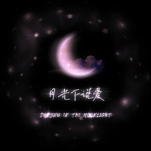 月光下说爱