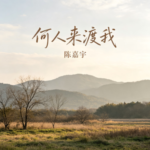何人来渡我