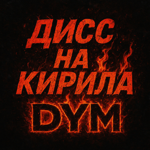 Дисс на кирила