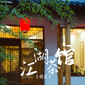 江湖茶馆