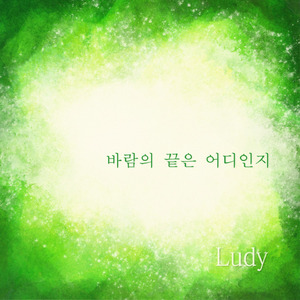 바람의 끝은 어디인지