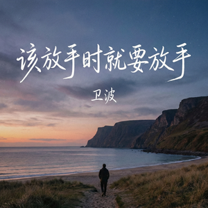 该放手时就要放手