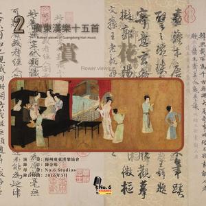 廣東漢樂十五首（二）·迎賓客