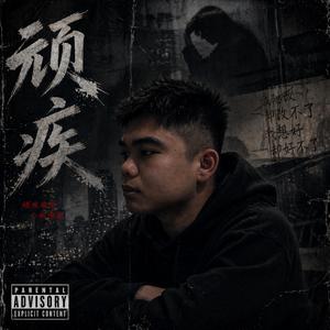 顽疾