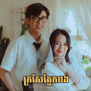 ក្រសែភ្នែកបង