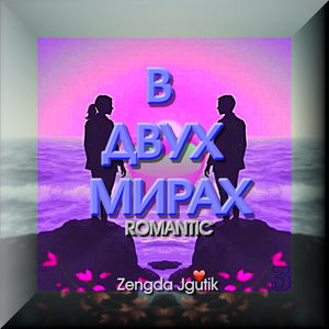 В ДВУХ МИРАХ ROMANTIC