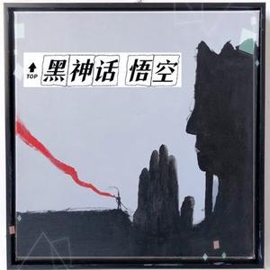 齐天大圣