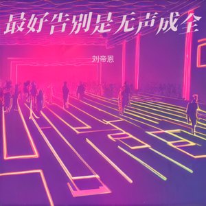 最好告别是无声成全.mp3