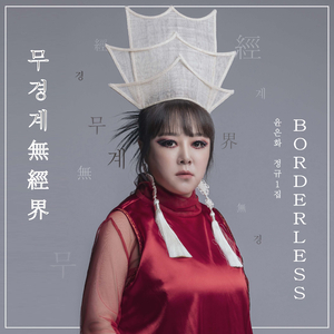 무경계(無經界)Borderless