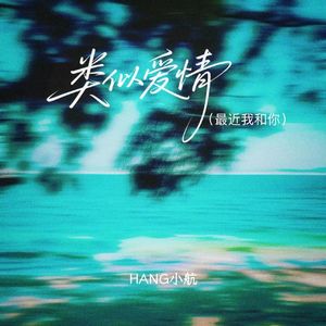 类似爱情(最近我和你)