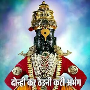 दोन्ही कर ठेउनी कटी अभंग Donhi Kar Theuni Kati Abhang