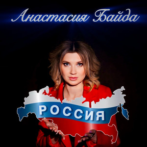 Россия